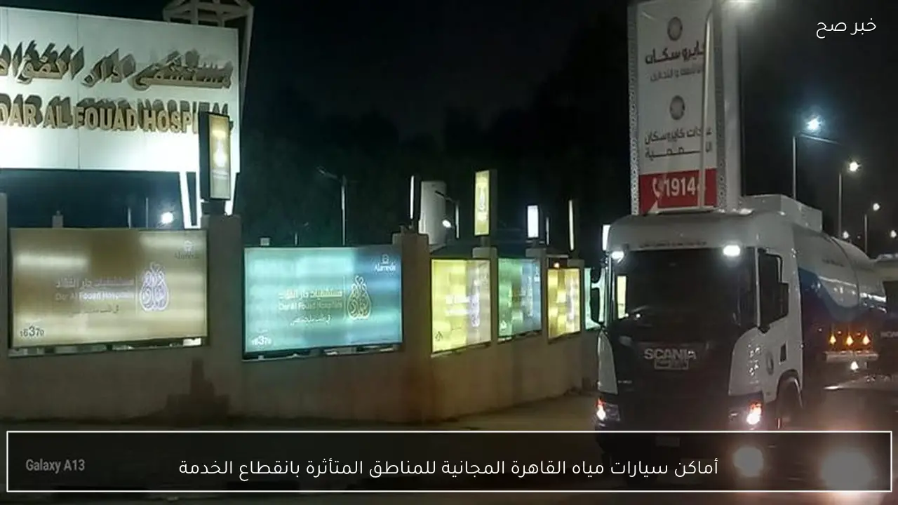 أماكن سيارات مياه القاهرة المجانية للمناطق المتأثرة بانقطاع الخدمة