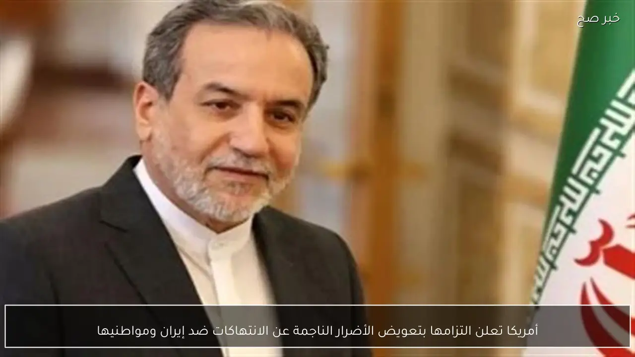 أمريكا تعلن التزامها بتعويض الأضرار الناجمة عن الانتهاكات ضد إيران ومواطنيها