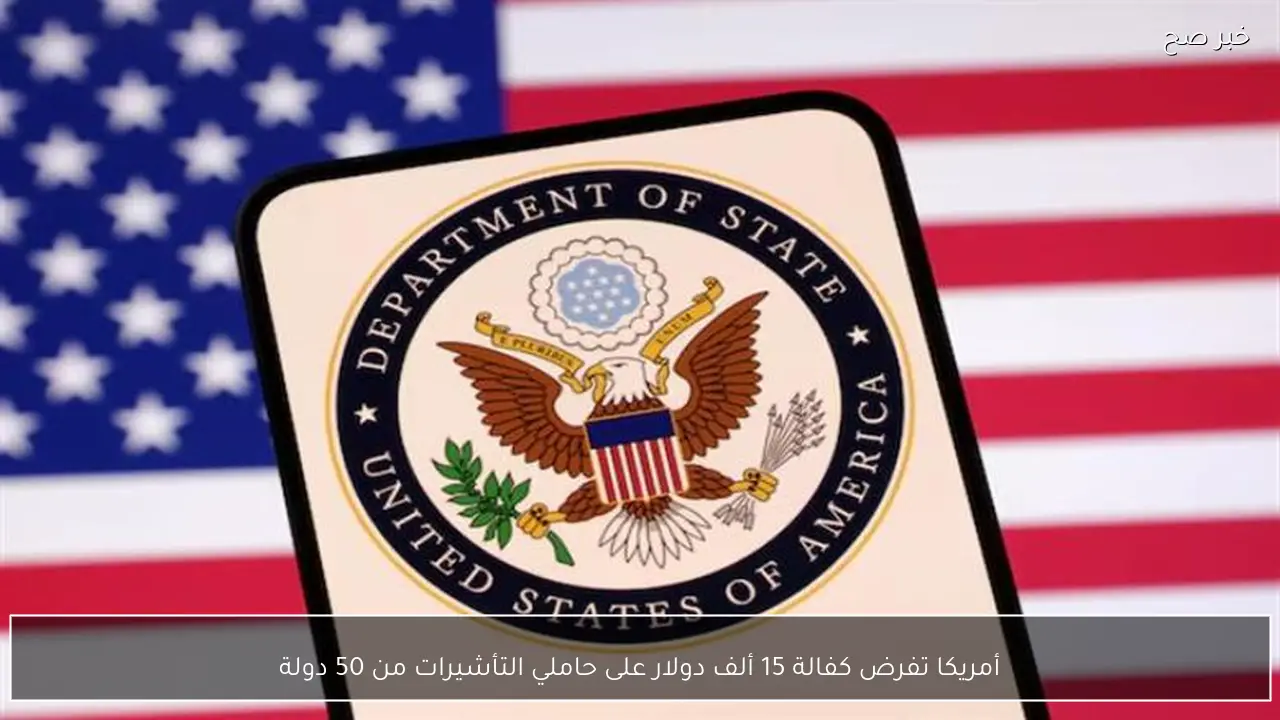 أمريكا تفرض كفالة 15 ألف دولار على حاملي التأشيرات من 50 دولة