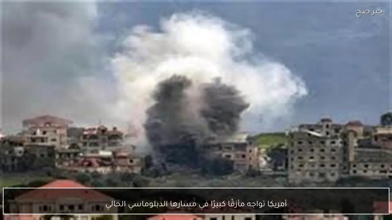 أمريكا تواجه مأزقًا كبيرًا في مسارها الدبلوماسي الحالي