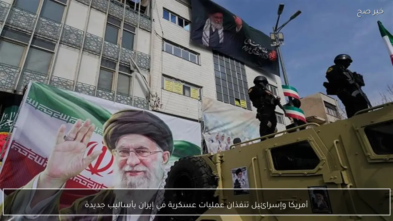 أمريكا وإسرائيل تنفذان عمليات عسكرية في إيران بأساليب جديدة