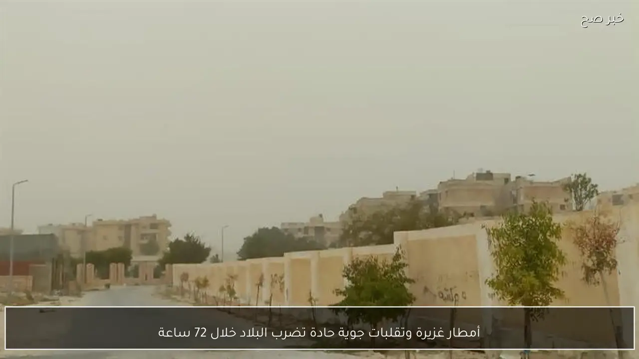 أمطار غزيرة وتقلبات جوية حادة تضرب البلاد خلال 72 ساعة