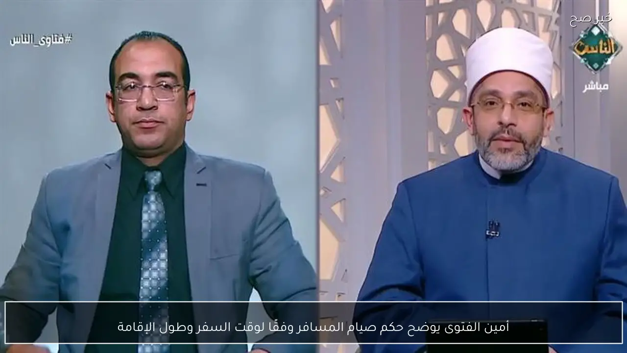 أمين الفتوى يوضح حكم صيام المسافر وفقًا لوقت السفر وطول الإقامة
