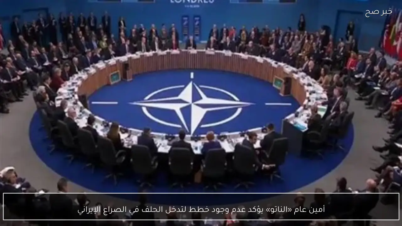 أمين عام «الناتو» يؤكد عدم وجود خطط لتدخل الحلف في الصراع الإيراني