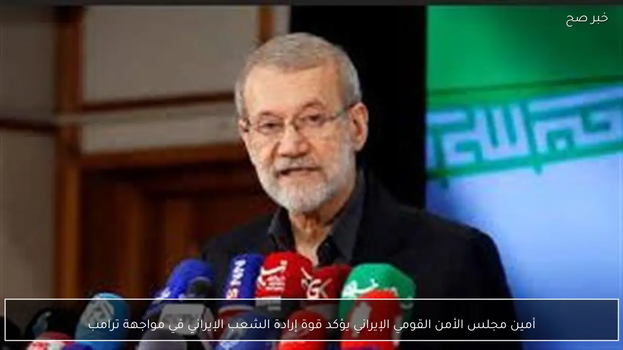 أمين مجلس الأمن القومي الإيراني يؤكد قوة إرادة الشعب الإيراني في مواجهة ترامب