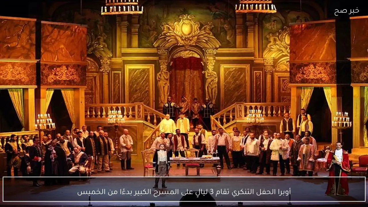 أوبرا الحفل التنكري تقام 3 ليالٍ على المسرح الكبير بدءًا من الخميس