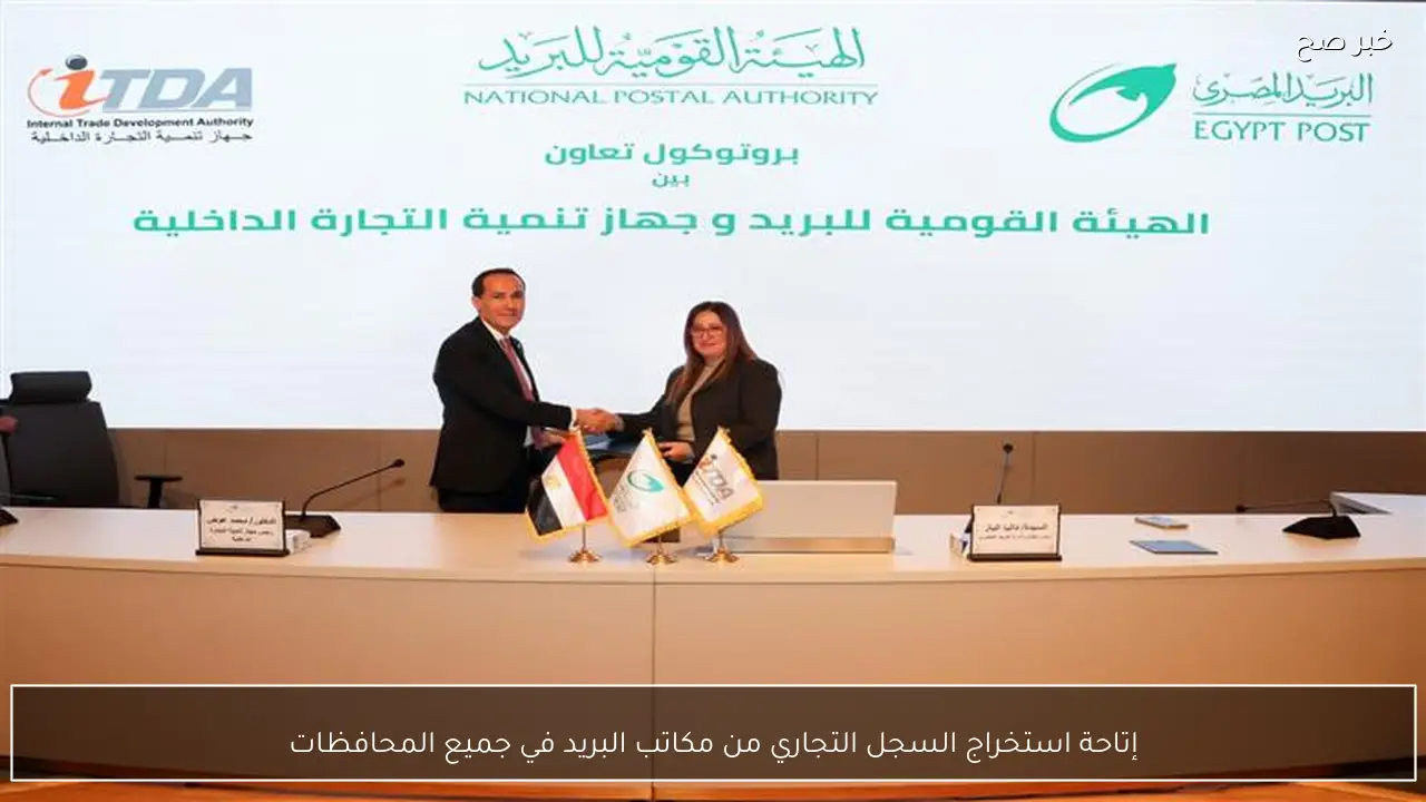 إتاحة استخراج السجل التجاري من مكاتب البريد في جميع المحافظات