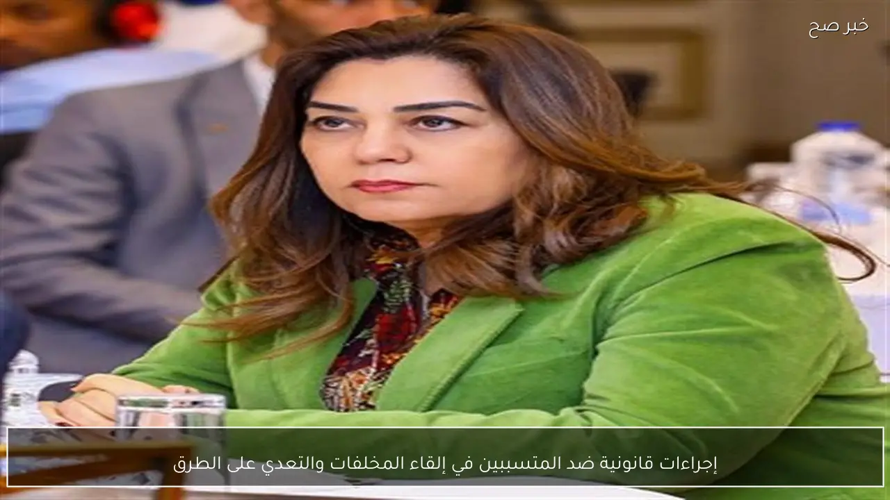 إجراءات قانونية ضد المتسببين في إلقاء المخلفات والتعدي على الطرق