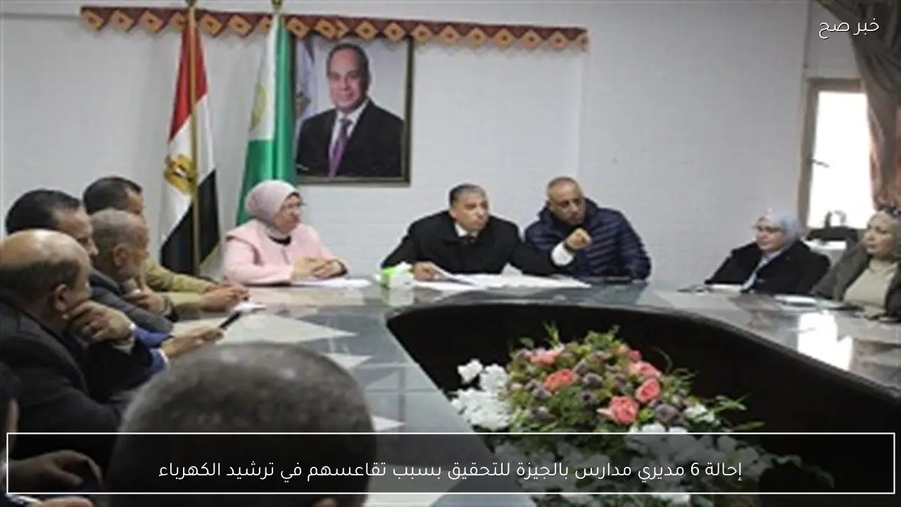 إحالة 6 مديري مدارس بالجيزة للتحقيق بسبب تقاعسهم في ترشيد الكهرباء