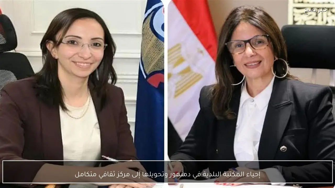 إحياء المكتبة البلدية في دمنهور وتحويلها إلى مركز ثقافي متكامل