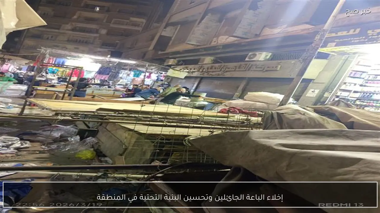 إخلاء الباعة الجائلين وتحسين البنية التحتية في المنطقة