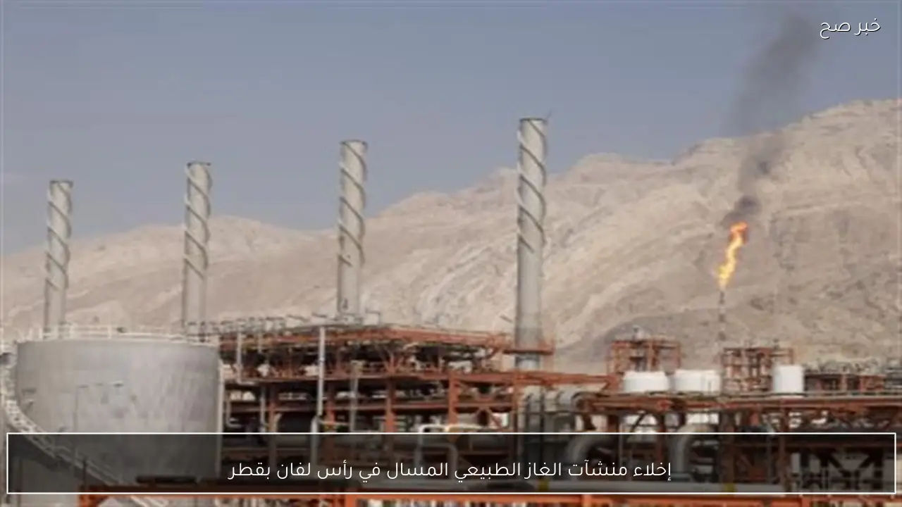 إخلاء منشآت الغاز الطبيعي المسال في رأس لفان بقطر