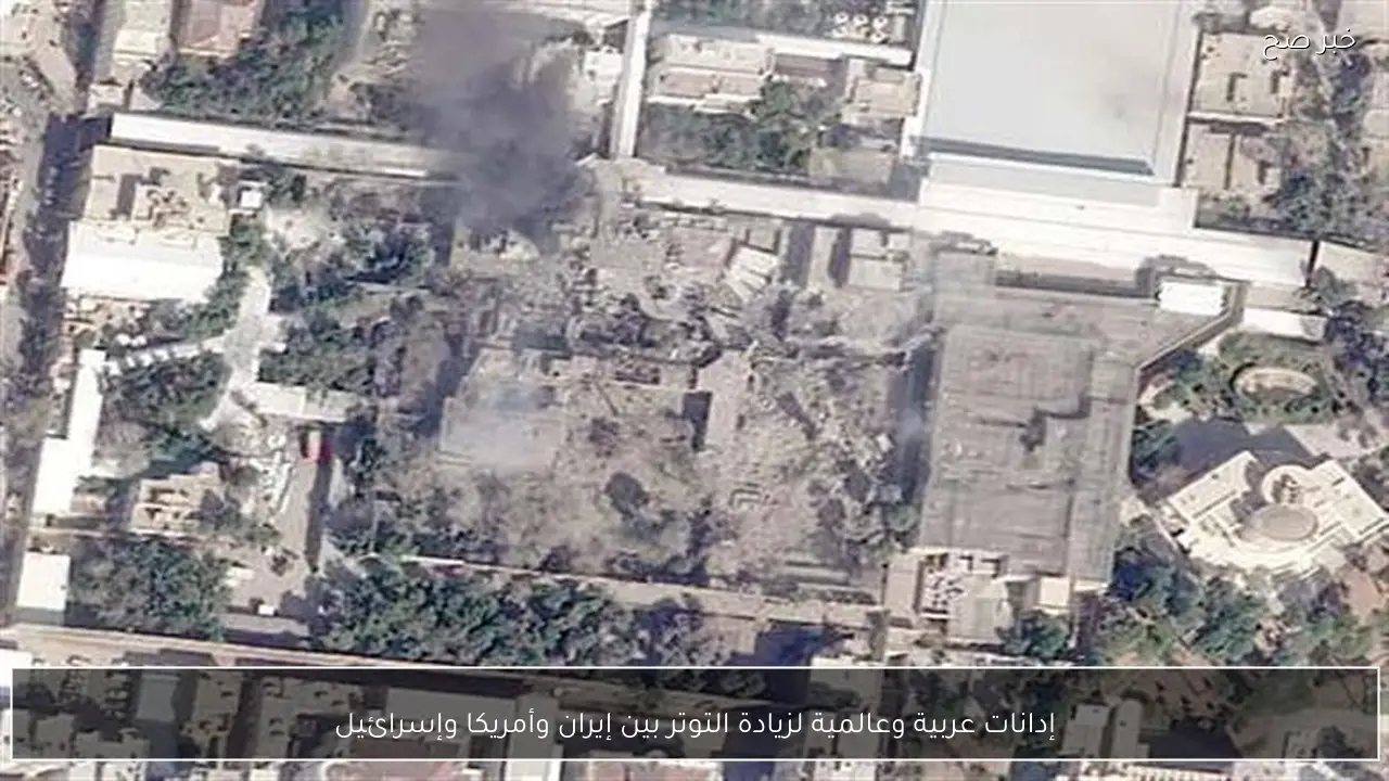 إدانات عربية وعالمية لزيادة التوتر بين إيران وأمريكا وإسرائيل