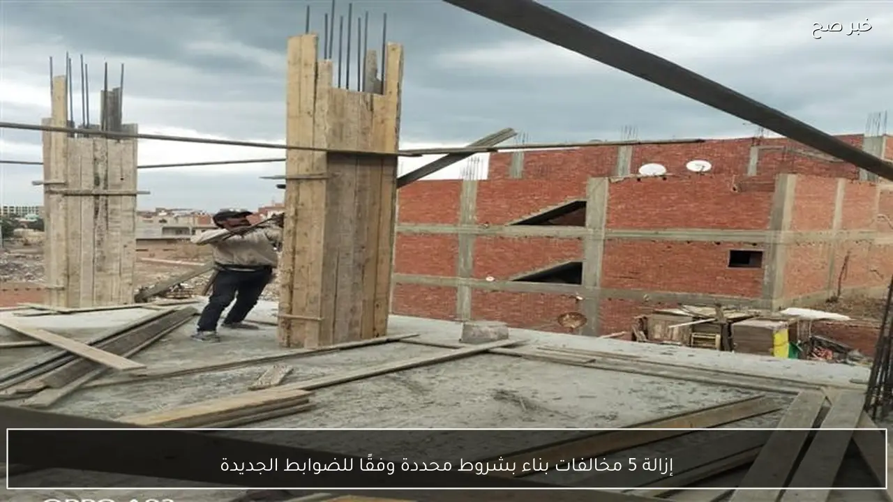 إزالة 5 مخالفات بناء بشروط محددة وفقًا للضوابط الجديدة