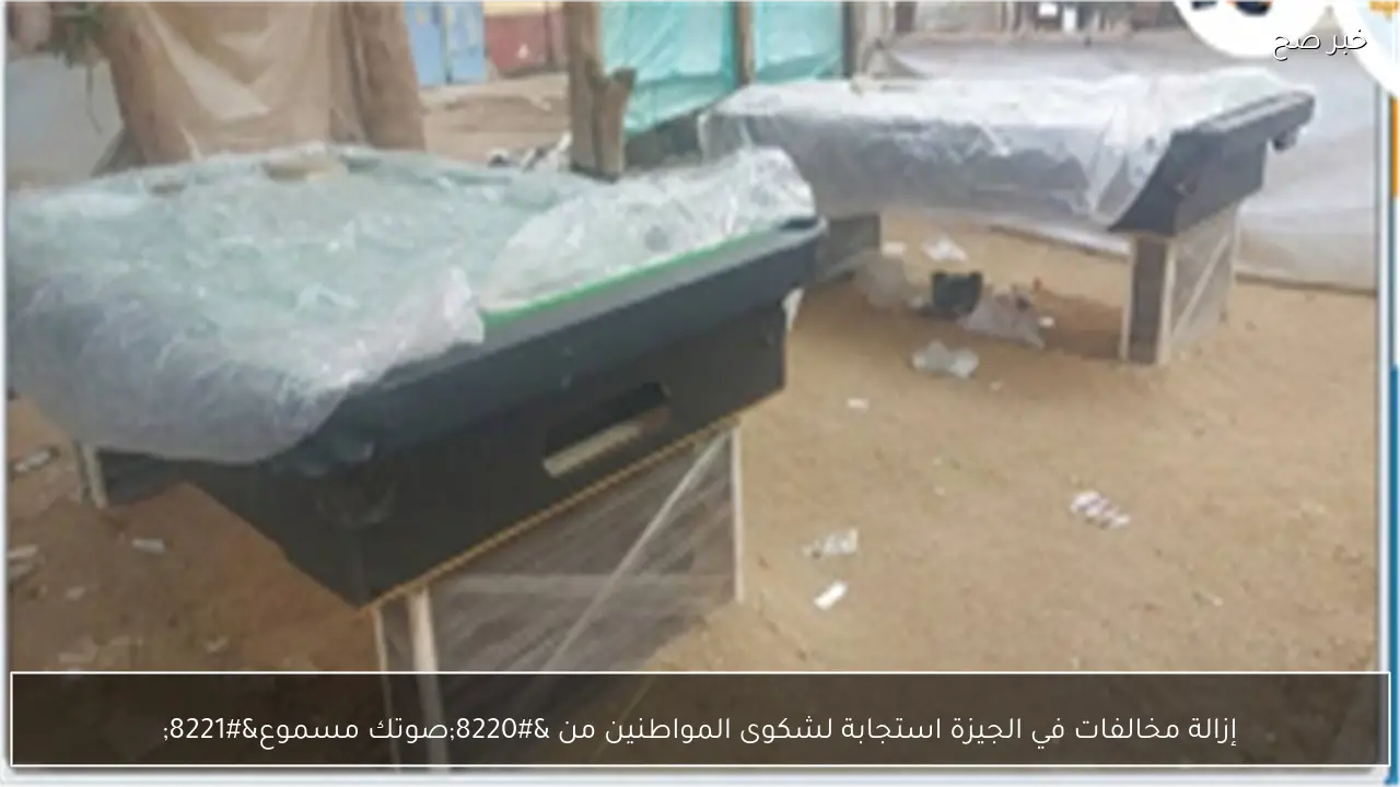 إزالة مخالفات في الجيزة استجابة لشكوى المواطنين من “صوتك مسموع”