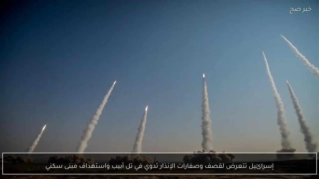 إسرائيل تتعرض لقصف وصفارات الإنذار تدوي في تل أبيب واستهداف مبنى سكني