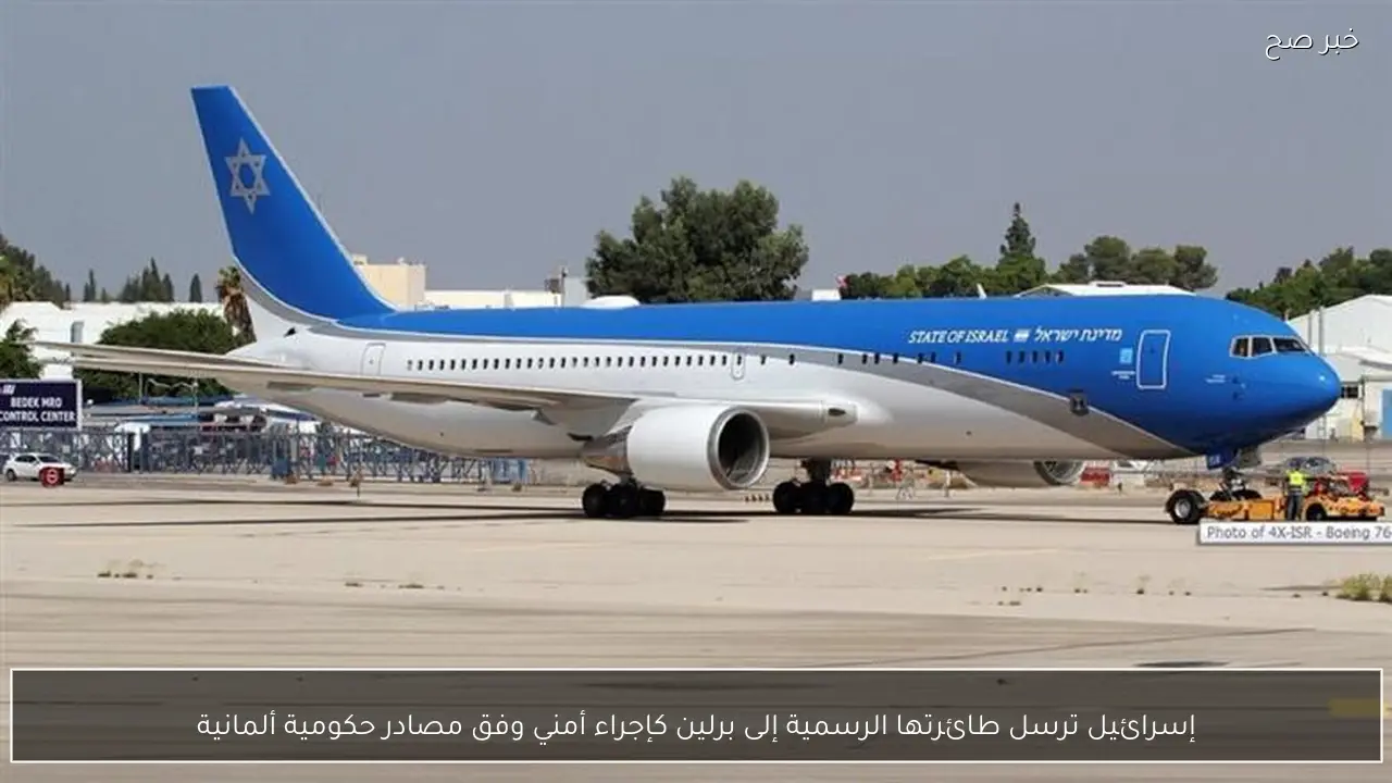 إسرائيل ترسل طائرتها الرسمية إلى برلين كإجراء أمني وفق مصادر حكومية ألمانية