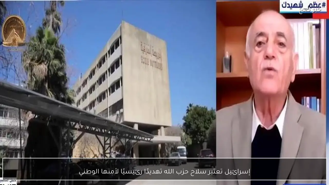 إسرائيل تعتبر سلاح حزب الله تهديدًا رئيسيًا لأمنها الوطني