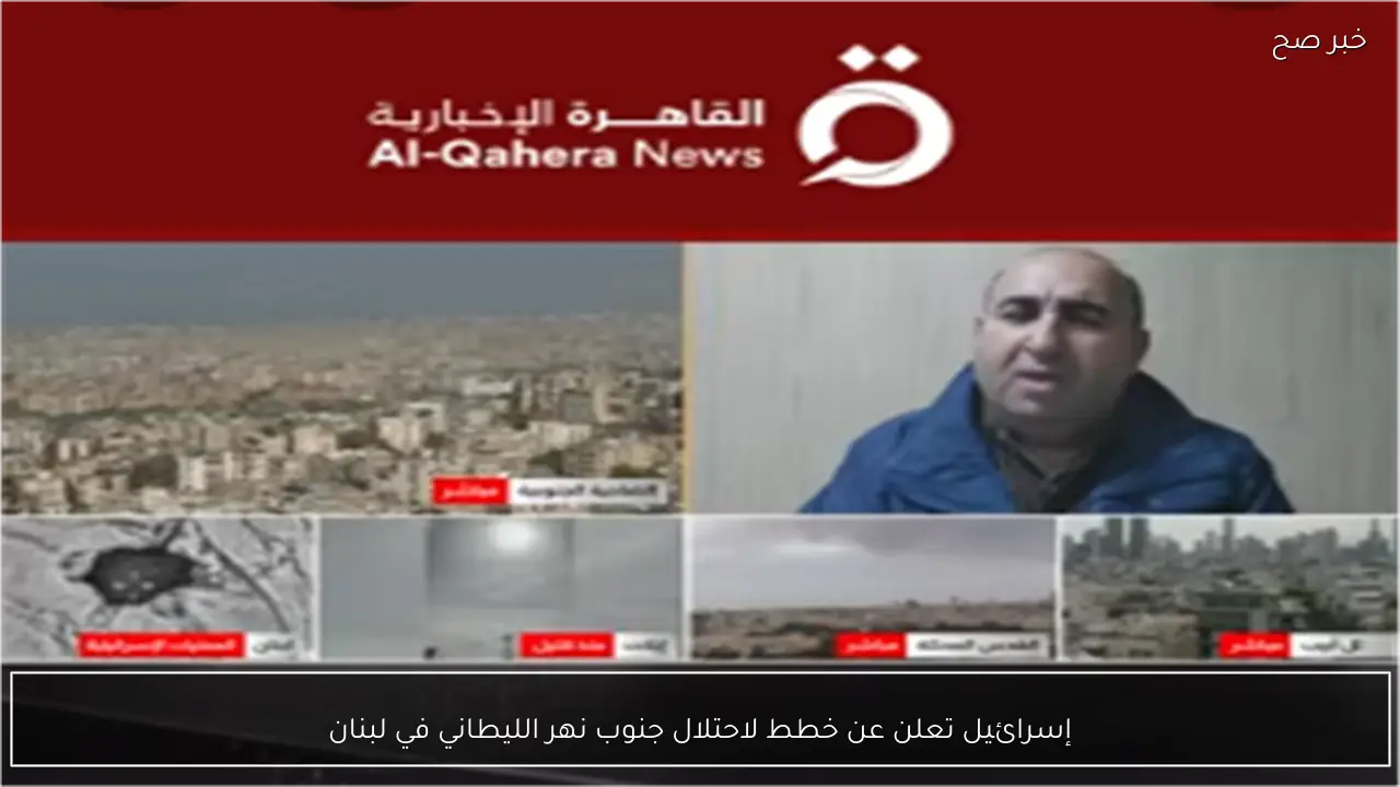 إسرائيل تعلن عن خطط لاحتلال جنوب نهر الليطاني في لبنان