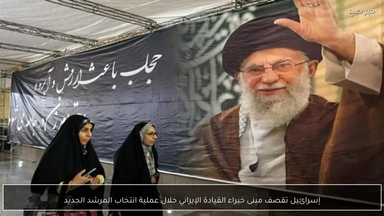 إسرائيل تقصف مبنى خبراء القيادة الإيراني خلال عملية انتخاب المرشد الجديد