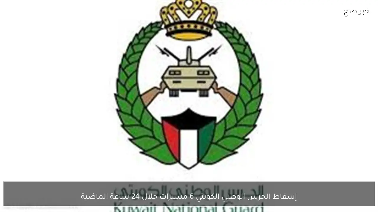 إسقاط الحرس الوطني الكويتي 6 مسيرات خلال 24 ساعة الماضية