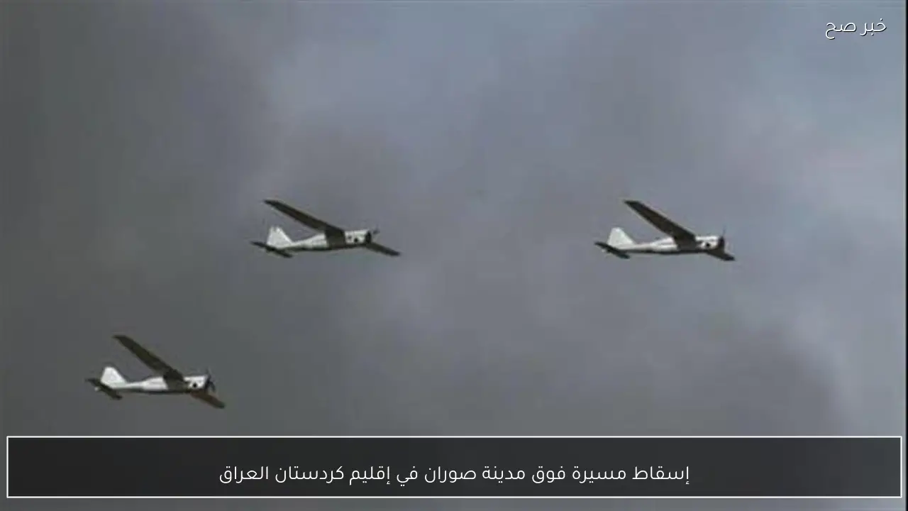 إسقاط مسيرة فوق مدينة صوران في إقليم كردستان العراق