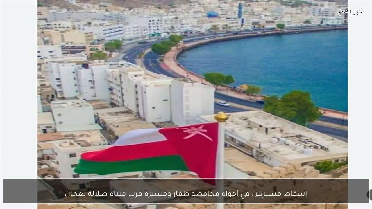 إسقاط مسيرتين في أجواء محافظة ظفار ومسيرة قرب ميناء صلالة بعمان