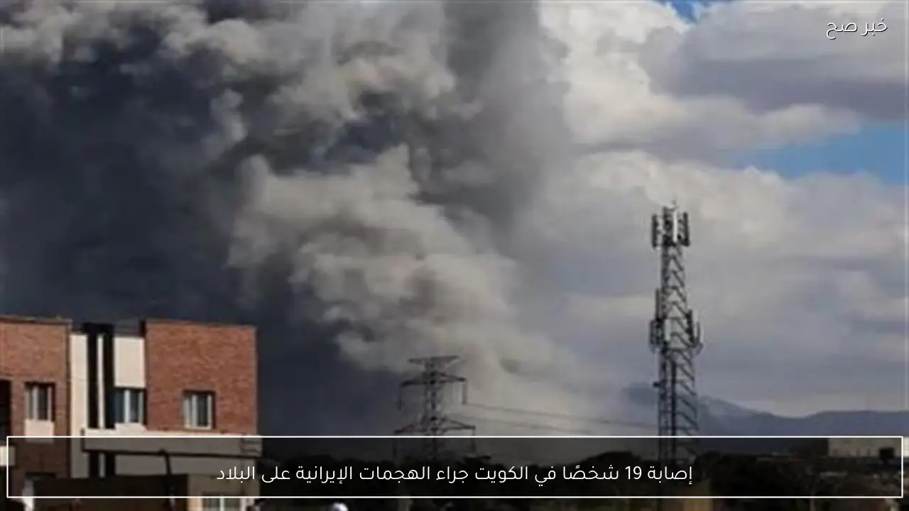 إصابة 19 شخصًا في الكويت جراء الهجمات الإيرانية على البلاد