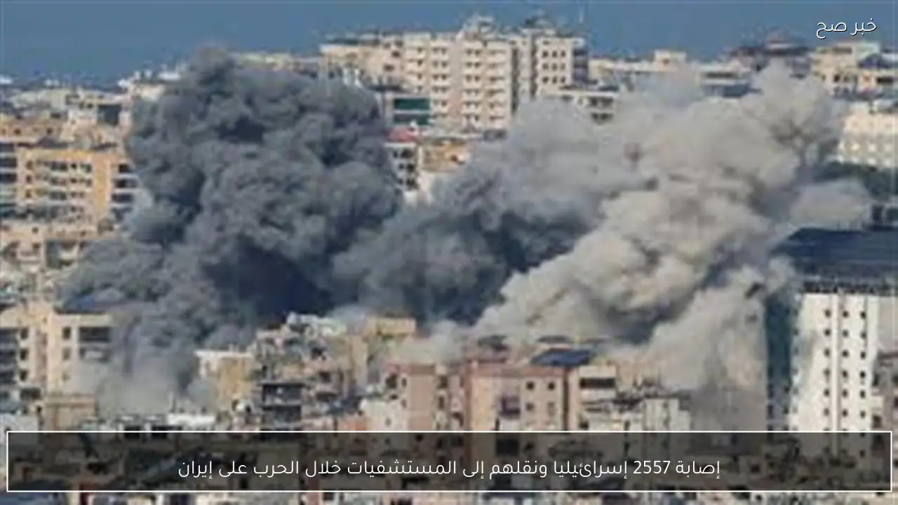 إصابة 2557 إسرائيليا ونقلهم إلى المستشفيات خلال الحرب على إيران