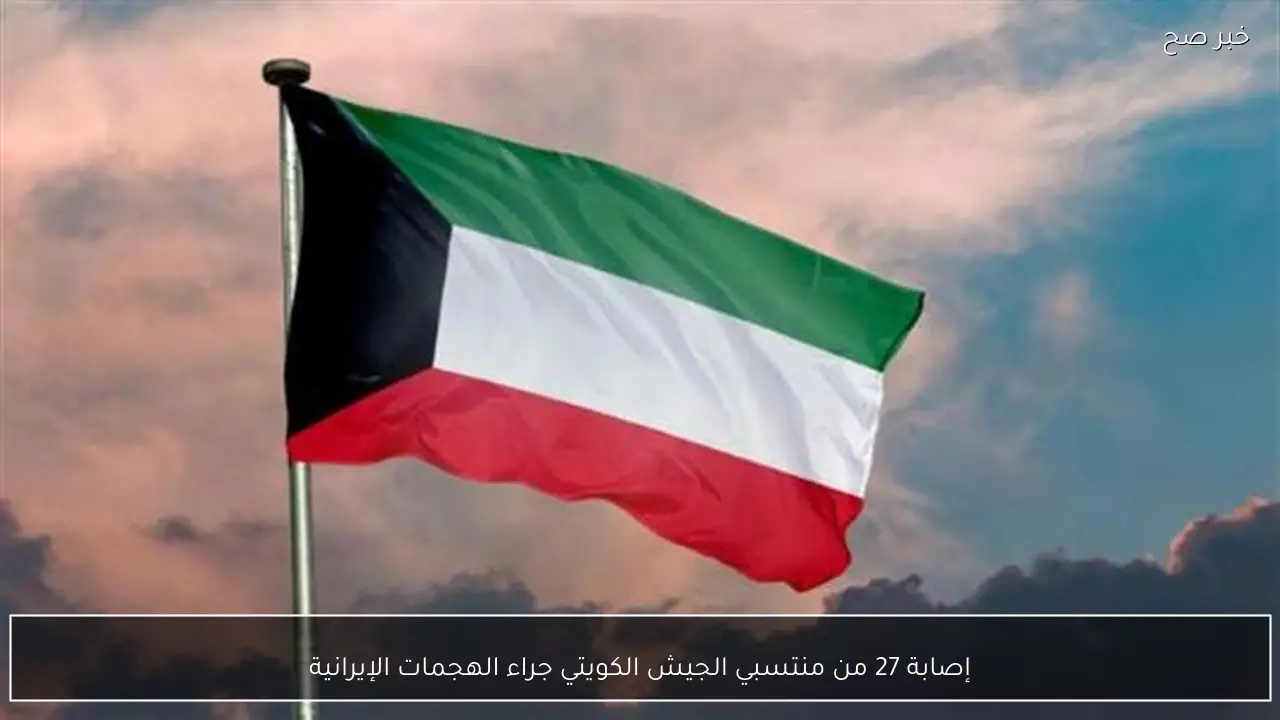 إصابة 27 من منتسبي الجيش الكويتي جراء الهجمات الإيرانية
