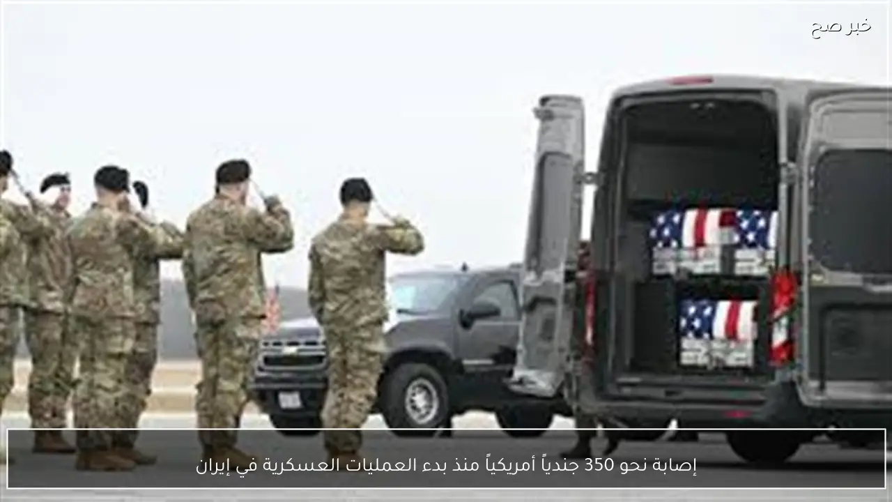 إصابة نحو 350 جندياً أمريكياً منذ بدء العمليات العسكرية في إيران