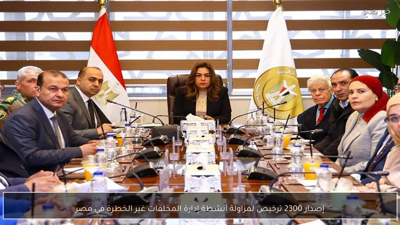 إصدار 2300 ترخيص لمزاولة أنشطة إدارة المخلفات غير الخطرة في مصر