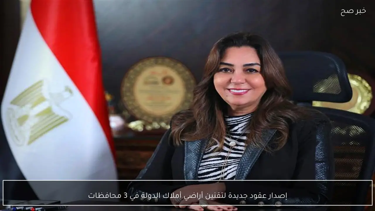 إصدار عقود جديدة لتقنين أراضي أملاك الدولة في 3 محافظات