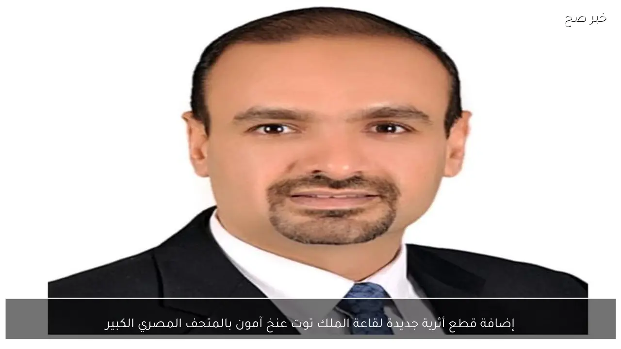 إضافة قطع أثرية جديدة لقاعة الملك توت عنخ آمون بالمتحف المصري الكبير