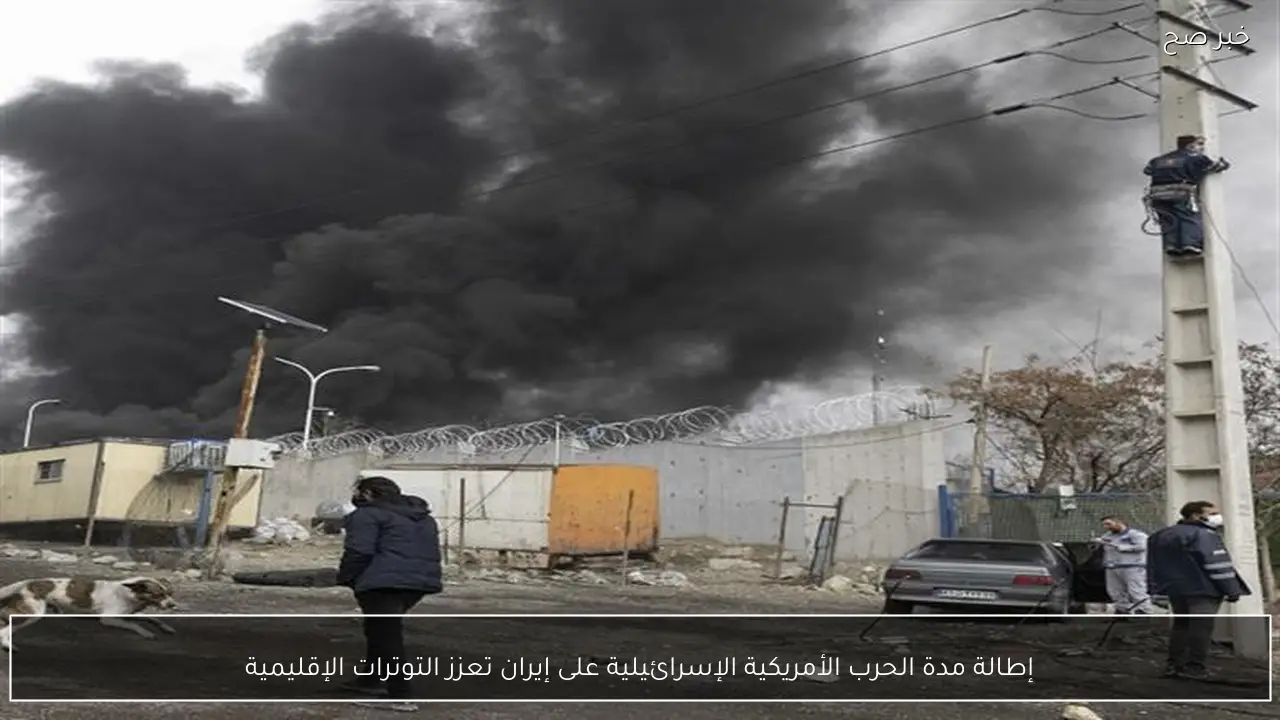 إطالة مدة الحرب الأمريكية الإسرائيلية على إيران تعزز التوترات الإقليمية