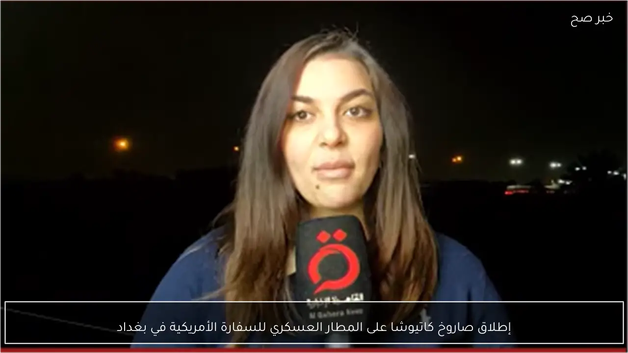 إطلاق صاروخ كاتيوشا على المطار العسكري للسفارة الأمريكية في بغداد