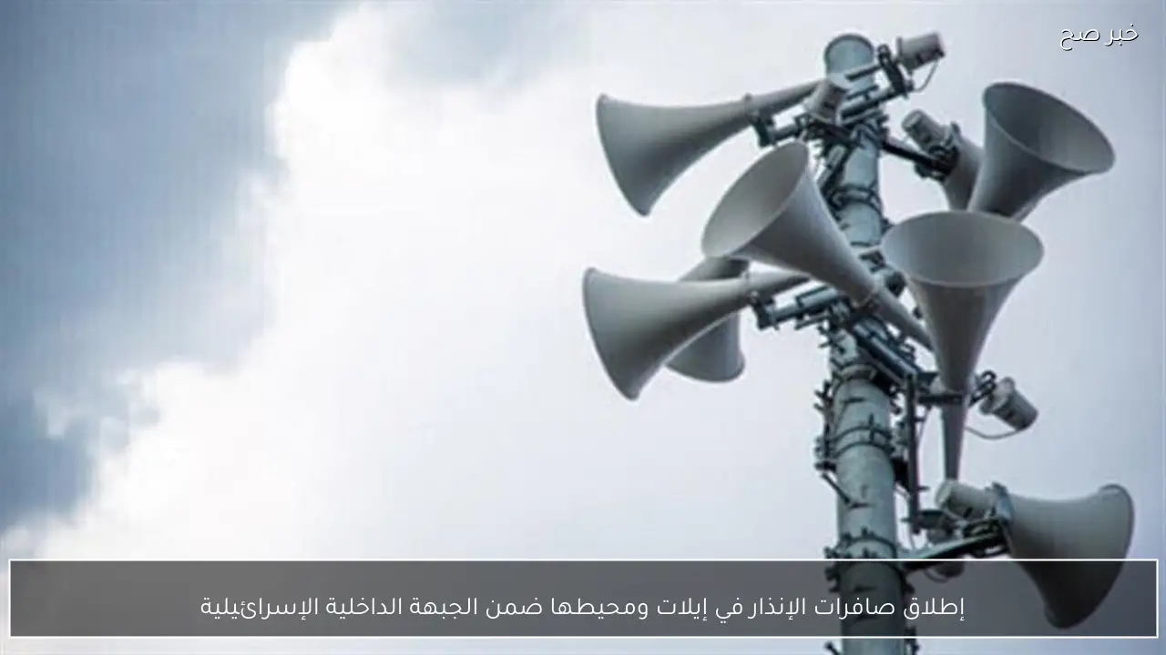 إطلاق صافرات الإنذار في إيلات ومحيطها ضمن الجبهة الداخلية الإسرائيلية