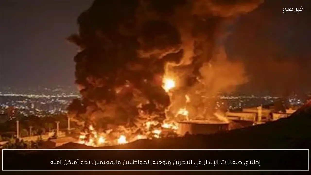 إطلاق صفارات الإنذار في البحرين وتوجيه المواطنين والمقيمين نحو أماكن آمنة