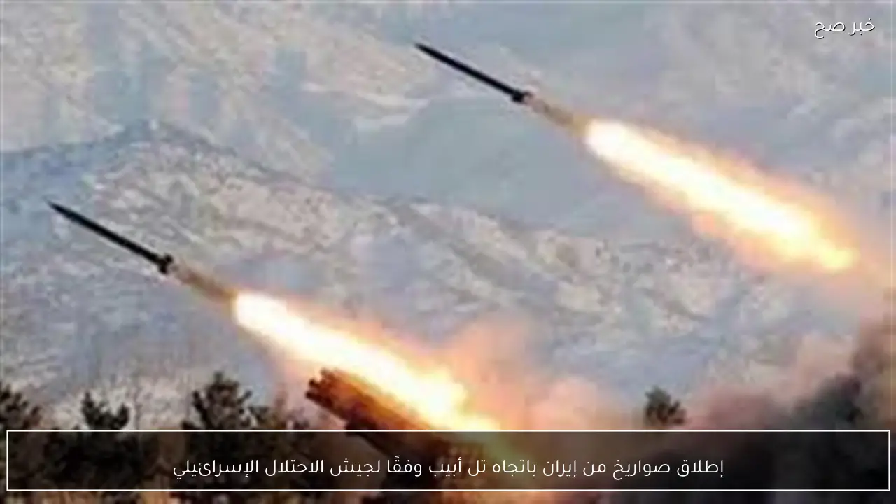 إطلاق صواريخ من إيران باتجاه تل أبيب وفقًا لجيش الاحتلال الإسرائيلي
