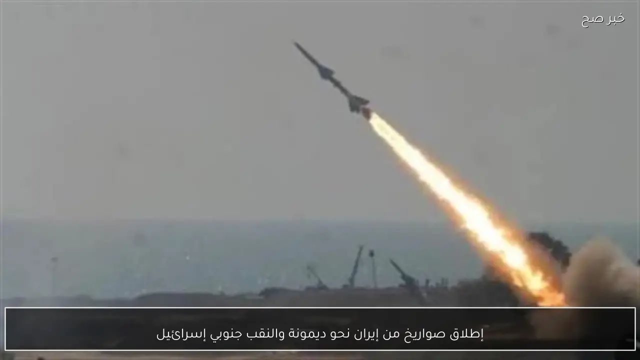 إطلاق صواريخ من إيران نحو ديمونة والنقب جنوبي إسرائيل