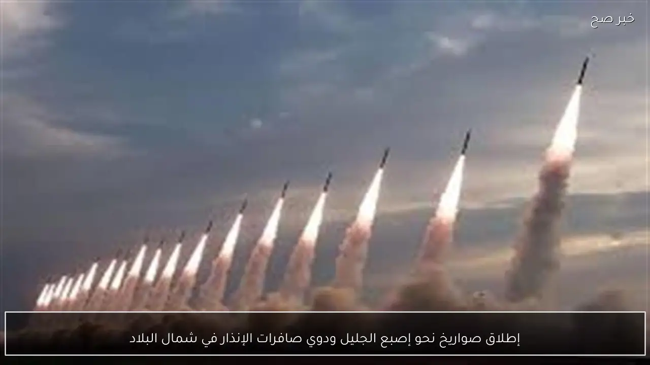 إطلاق صواريخ نحو إصبع الجليل ودوي صافرات الإنذار في شمال البلاد