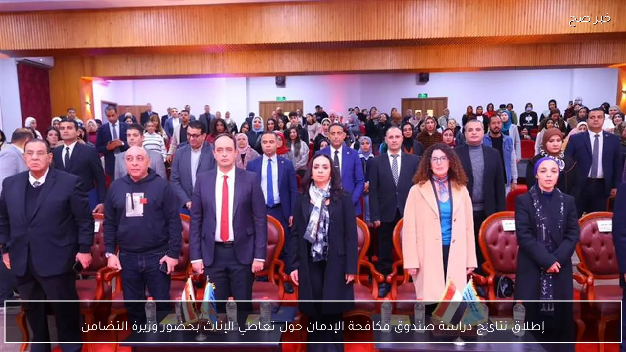 إطلاق نتائج دراسة صندوق مكافحة الإدمان حول تعاطي الإناث بحضور وزيرة التضامن