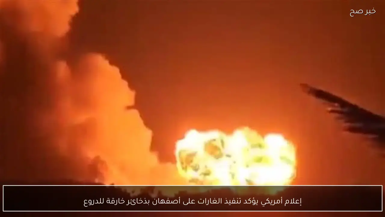 إعلام أمريكي يؤكد تنفيذ الغارات على أصفهان بذخائر خارقة للدروع