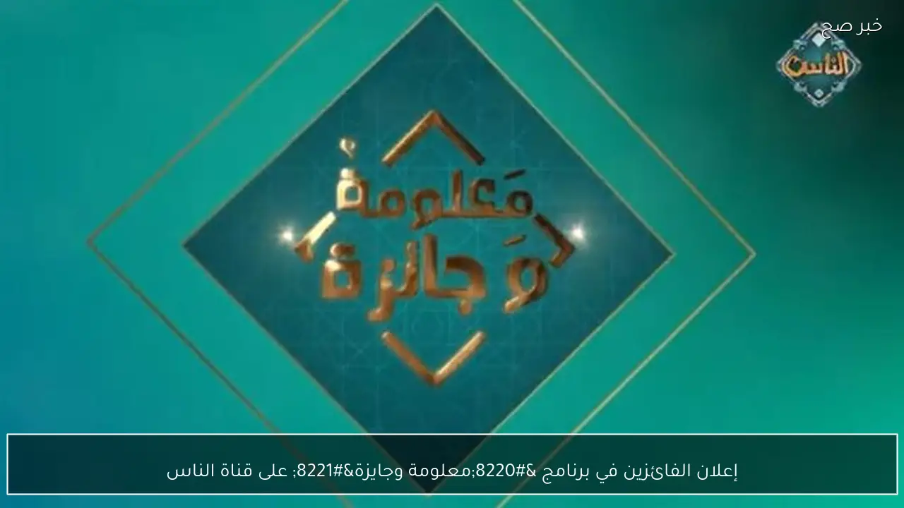 إعلان الفائزين في برنامج “معلومة وجايزة” على قناة الناس