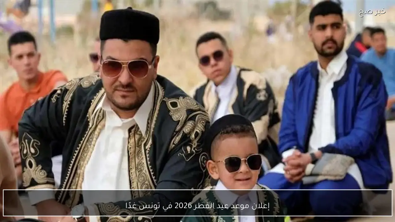 إعلان موعد عيد الفطر 2026 في تونس غدًا