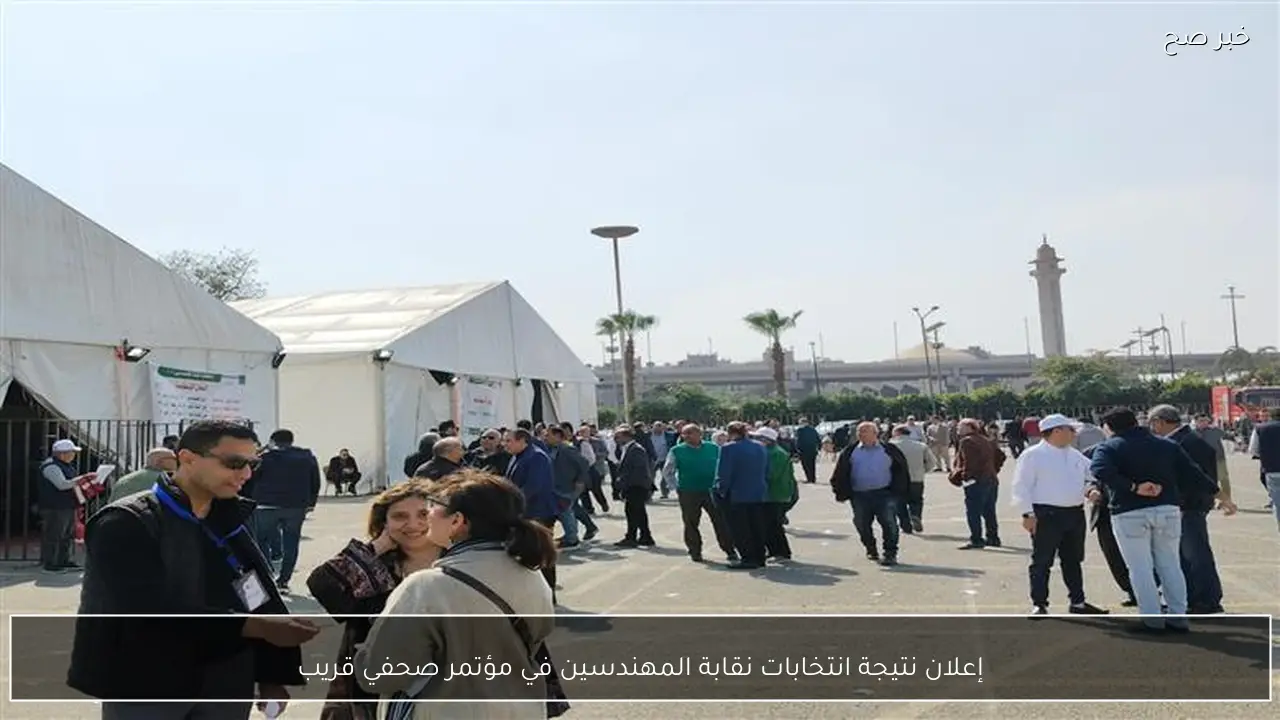 إعلان نتيجة انتخابات نقابة المهندسين في مؤتمر صحفي قريب