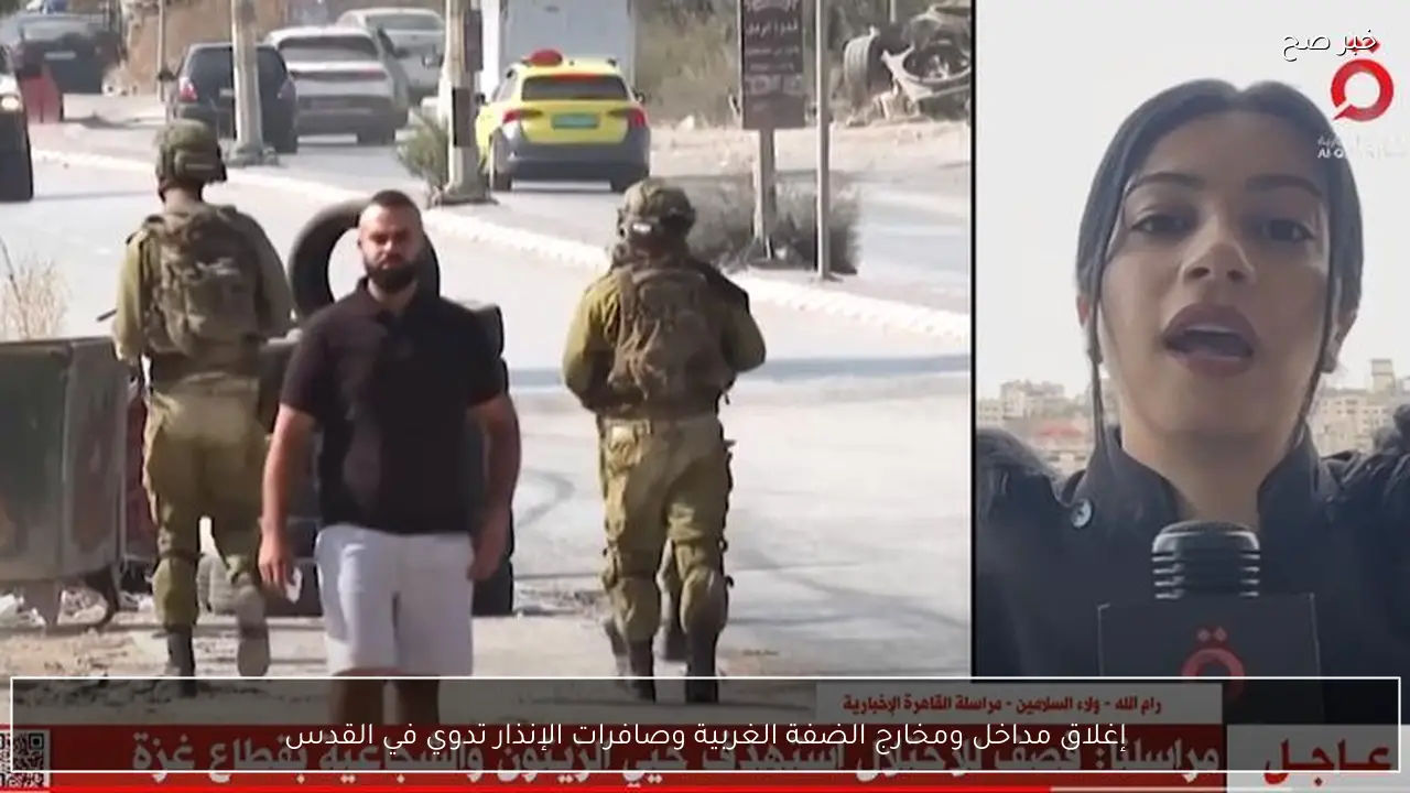 إغلاق مداخل ومخارج الضفة الغربية وصافرات الإنذار تدوي في القدس