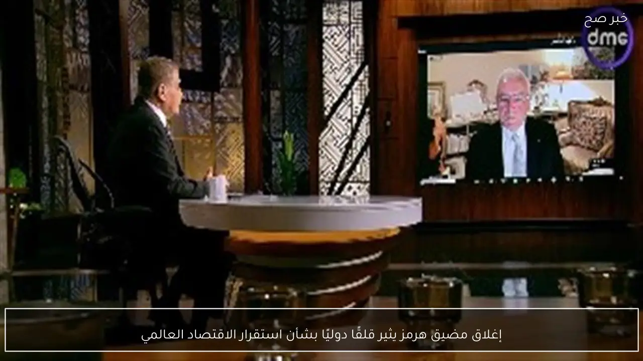 إغلاق مضيق هرمز يثير قلقًا دوليًا بشأن استقرار الاقتصاد العالمي