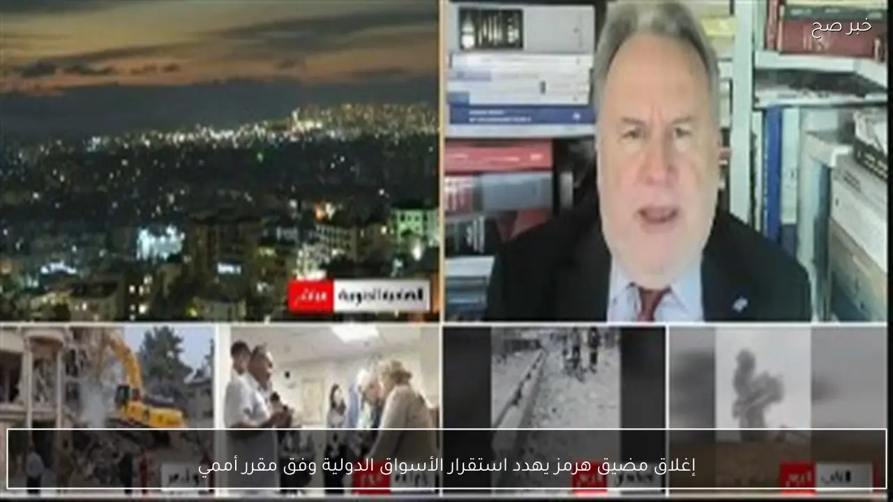 إغلاق مضيق هرمز يهدد استقرار الأسواق الدولية وفق مقرر أممي