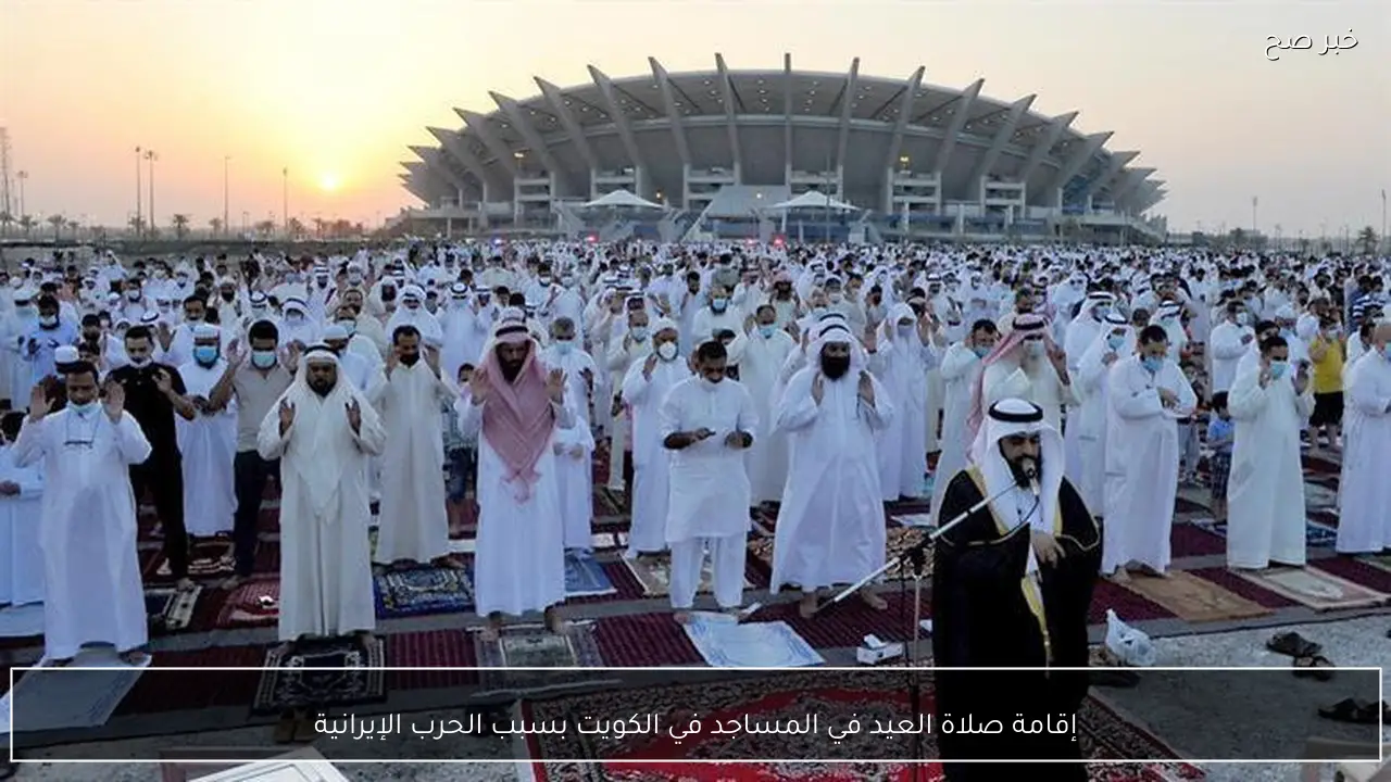 إقامة صلاة العيد في المساجد في الكويت بسبب الحرب الإيرانية